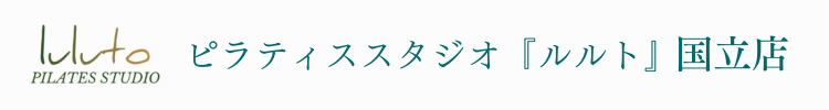 ピラティススタジオ『ルルト』国立店