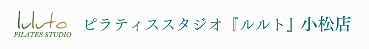 ピラティススタジオ『ルルト』小松店