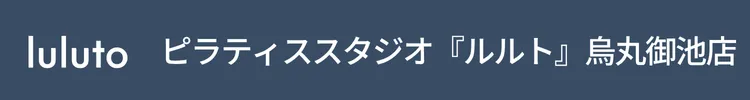 ピラティススタジオ『ルルト』烏丸御池店