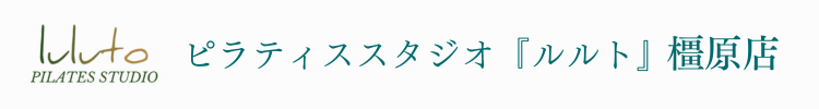 ピラティススタジオ『ルルト』橿原店