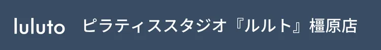 ピラティススタジオ『ルルト』橿原店