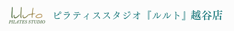 ピラティススタジオ『ルルト』越谷店