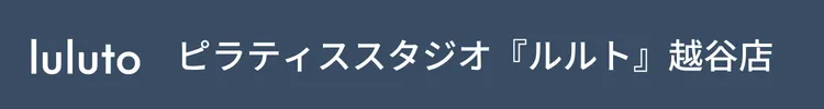 ピラティススタジオ『ルルト』越谷店
