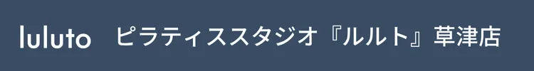 ピラティススタジオ『ルルト』草津店