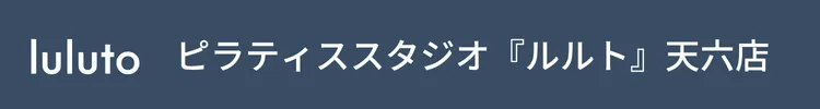 ピラティススタジオ『ルルト』天六店