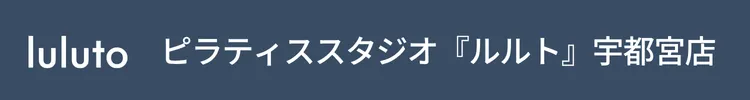 ピラティススタジオ『ルルト』宇都宮店