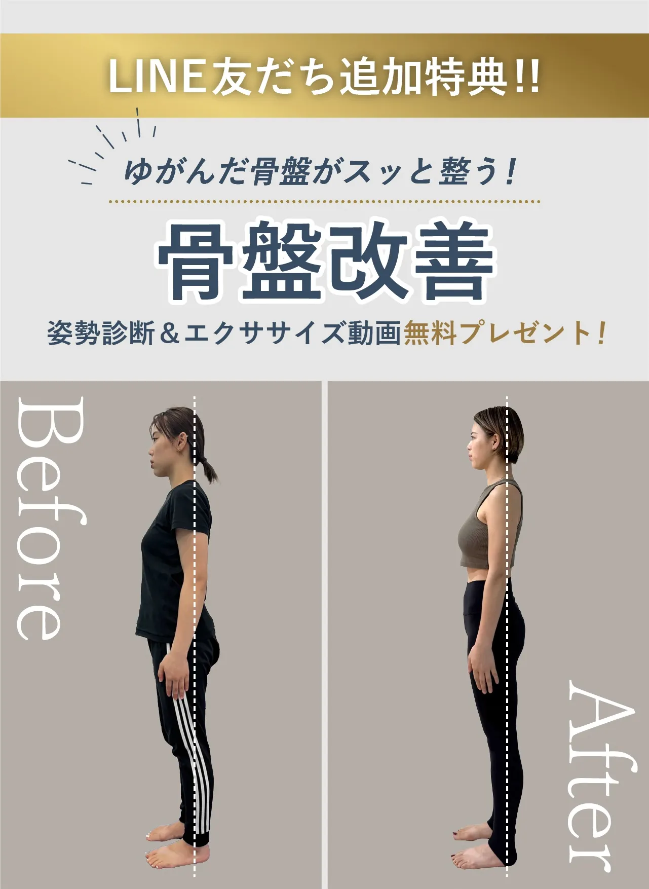 骨盤姿勢改善バナー