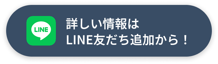 詳しい情報はLINE友だち追加から！