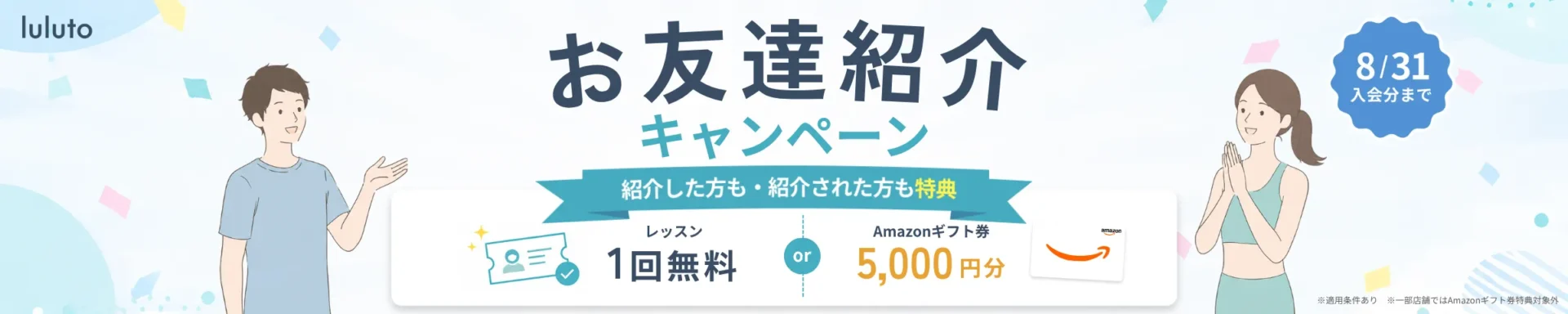 lulutoお友達紹介キャンペーン