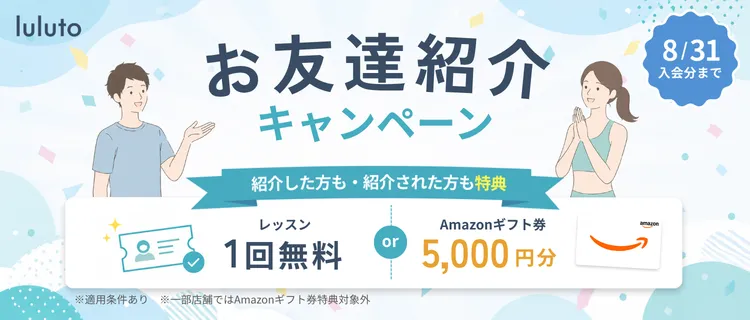lulutoお友達紹介キャンペーン
