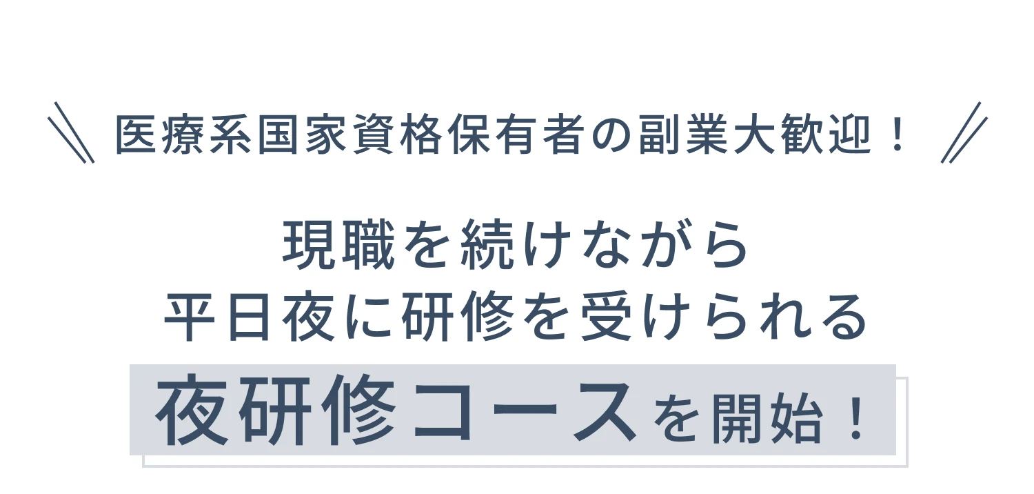 医療系国家資格保有者の副業大歓迎！現職を続けながら平日夜に研修を受けられる【夜研修コース】を開始！